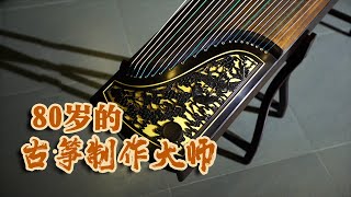 80岁的古筝制作大师，An 80 year  Master of  Chinese Zither