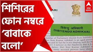 Sisir Adhikari: সাংসদ শিশির অধিকারীর ছবি ও ফোন নম্বর ব্যবহার করে ‘বাবাকে বলো’ পোষ্ট