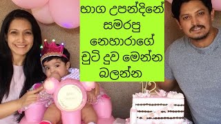 භාග උපන්දිනේ සමරපු නෙහාරාගේ චුටි දුව මෙන්න බලන්න