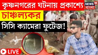 Krishnanagar News LIVE |কৃষ্ণনগরের ঘটনায় প্রকাশ্যে চাঞ্চল্যকর CC Camera র ফুটেজ! | Bangla News