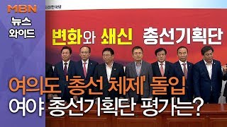 [백운기의 뉴스와이드] 여의도 정치권 '총선 체제' 돌입 민주·한국 총선기획단 평가는?