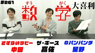 数学大喜利～ 第261回タカサ大喜利倶楽部 2025.2.11 ゲスト: さすらいラビー中田 Gパンパンダ星野