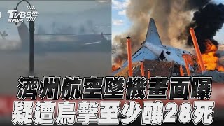 南韓濟州航空衝出跑道墜毀起火畫面曝! 「疑降落遭鳥擊」機上181人至少釀28死｜TVBS新聞@TVBSNEWS01