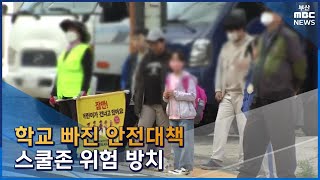 학교 빠진 '스쿨존 안전대책'..위험 방치 (2023-05-03,수/뉴스데스크 /부산MBC)