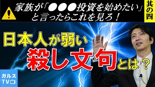 【Youtubeセミナー08】もしも家族が「不動産投資を始めたい」と言ったらこれを見ろ！其の四｜日本人が弱い殺し文句｜警察を呼んで欲しい！｜ガルスTV【注意喚起】　＃冨谷皐介