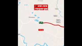 ঢাকা থেকে শেরপুর জেলার দূরত্ব 🇧🇩 Dhaka to Sherpur distance #shorts #tiktok #travel #sherpur