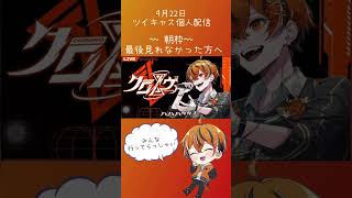 【クロノヴァ切り抜き】うるみや個人配信 朝枠 エンディング後の挨拶聞けなかった方へ #クロノヴァ #クロノヴァ切り抜き #うるみや #朝枠 #shorts