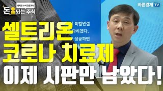 [돈되는주식] 셀트리온 이제 시판만 남았다! 그러나 아직 셀트리온 공매도 전쟁 남았다!