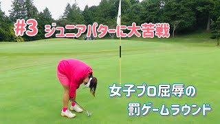 なみゴルフに敗北！ジュニアパターに大苦戦、女子プロのロリコーデ笑