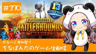 【PUBG mobile】ゆるーく参加型！ちなぱんだのゲーム実況370回目※概要欄必見