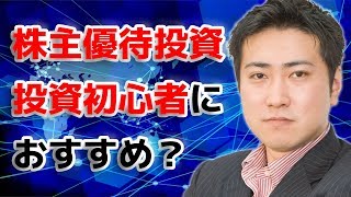 株主優待投資は投資初心者におすすめ？【きになるマネーセンス181】