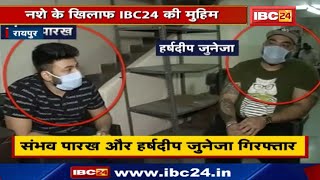 #IBC24AgainstDrugs: Drugs Supply मामले में बड़ी कार्रवाई | 2 बड़े कारोबारी को Police ने किया Arrest