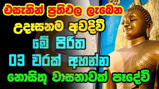 Udasanata Balagathu Pirith | උදෑසනම අවදිවීමේ පිරිත 03 වරක් අහන්න නොසිතූ වාසනාවක් පෑදේවි