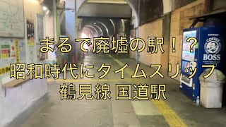 まるで廃墟の駅！？昭和時代にタイムスリップ 鶴見線国道駅