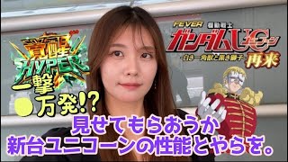 新台【Pフィーバー機動戦士ガンダムユニコーン】看護師の休日パチンコ！！新台ユニコーンで◯万発！！覚醒ハイパーたまらんなぁ♡