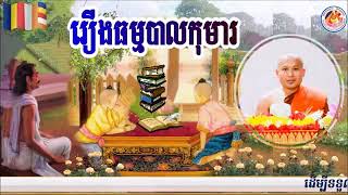 រឿងធម្មបាលកុមារ​ ពោធិសត្វ