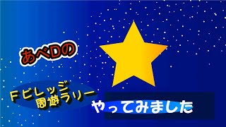 きたひろ.TV「あべDの『Fビレッジ周遊ラリーやってみました』」　【ボールパーク】【盛り上げよう】【北広島市】【北海道】【ボールパークの街北広島】