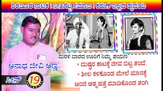 ನೀತಿಗೆಟ್ಟ ಸಮಾಜದಲ್ಲಿ ತಂದೆ \u0026 ತಂಗಿಯನ್ನು ಕಳೆದಕೊಂಡ ಅನಾಥ ಅಣ್ಣಾ! ಶಿರಬೂರ ನಾಟಕ ಅದ್ಭುತ ಸೀನ#mallikarjundigital