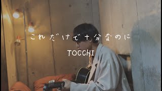 これだけで十分なのに / TOCCHI (cover)