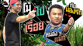 โม้ไป ทำอาหารไป กับน้องรัก!!! | ว่านไปเรื่อย x หน่องแม็ก