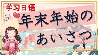 【学日语】住在日本学日语希望跟日本人自然沟通一定学到地道自然的日语口语～年初年末问候语不可缺少！！