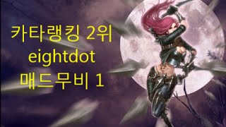 2016 [World Best Katarina montage 1 eightdot] 첫번째 카타리나 매드무비