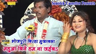 महुआ बीने न जइबा देवरू के संगवा || Tapeswar Chauhan || Bhojpuri Mukabla Birha Dangal