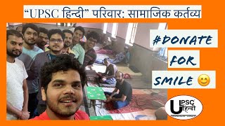 UPSC Hindi परिवार का एक छोटा सा प्रयास: बाबा राघव दास सेवाश्रम में सहयोग #DonateForSmile #UPSCHindi