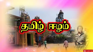 இலங்கையில் தமிழ் ஈழம் ஏன் அமையவில்லை