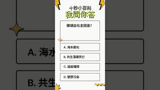 珊瑚白化主因是？#10秒挑戰 #快問快答 #腦力激盪