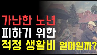 2인가구 노후 생활비 300만원 필요? ㅣ 1인 생활비 ‘이 정도’ 준비해야 노년을 행복하게 산다? ㅣ 100세 시대, 실버 일자리 필수 / 노후자금, 노년에 혼자 잘 사는 방법