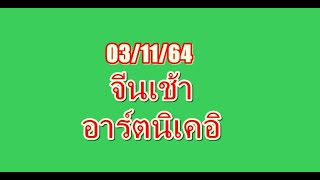 หุ้นจีนเช้า 3/11/64 แนวทางพร้อมครับ