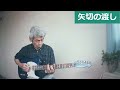 矢切の渡し　yagirinowatasi 細川たかしさん　昭和歌謡曲　エレキ