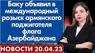 Баку объявил в международный розыск армянского поджигателя флага Азербайджана