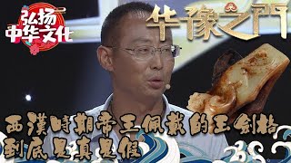 華豫之門 20180920 ：西漢時期帝王佩戴的玉劍格？到底是真是假