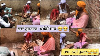 ਪਖੰਡੀ ਸਾਧ ਘਰੂਟਾਂ ਆਲ਼ੀਦਾਸ😂-(ਹਾਸਾ ਨਹੀਂ ਰੁਕਣਾ😂) ਜੇ ਨਾ ਮਿਲੇ ਰੁਜ਼ਗਾਰ ਬਣੋ ਪਖੰਡੀ ਸਾਧ -ਅਨੋਖੀ ਘਟਨਾ