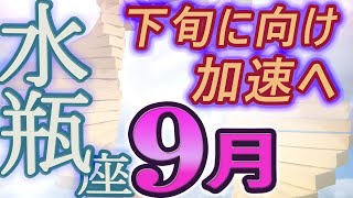 【2023年9月の運勢・水瓶座（みずがめ座）】西洋占星術×東洋占×タロット…水森太陽が全体運・仕事運・金運＆恋愛運を占います