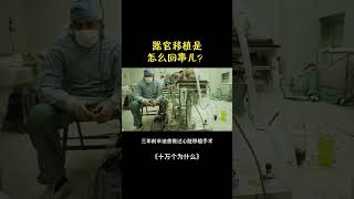 器官移植是怎么回事儿？ #科普 #正能量 #science#十万个为什么 #热门 #推薦