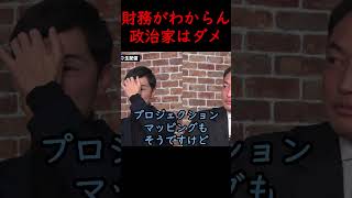 基本的な財務がわかってない議員は政治家に向いてない【石丸伸二ショート】#石丸伸二 #政治 #安芸高田市 #石丸市長 #石丸新党  #リハック #shorts