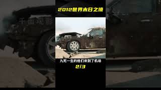 史詩級災難大片《2012》，10年前世界末日的“真實”景象！ #高分電影 #經典電影 #電影解說 #電影推薦 #電影