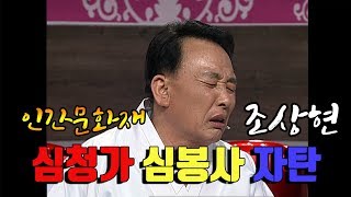 하늘이 내린 소리꾼이라고 하는 이유? 조상현의 판소리 심청가중 '심봉사 자탄 대목'