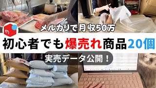 【メルカリ】初心者でも爆売れする商品20個の実売データを大公開！