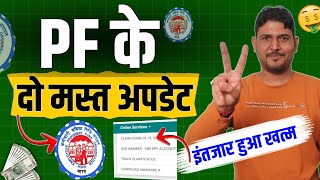 PF के 2 मस्त अपडेट ✅ PF Pension Withdrawal New Rules , PF interest 2024 Credit : EPF , PF Account