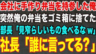 【感動する話】会社に手作り弁当を持参する俺に部長「見窄らしいもの食べるなw」突然俺の弁当をゴミ箱に捨てた→社長「俺が作った弁当捨てたか？」