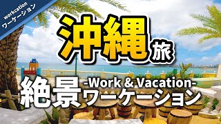 沖縄の絶景オーシャンビュースポットで仕事！！！（ワーケーションシリーズ第8弾）