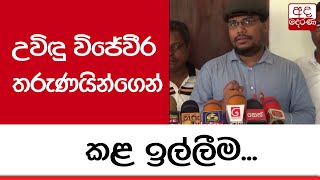 උවිඳු විජේවීර තරුණයින්ගෙන් කළ ඉල්ලීම...