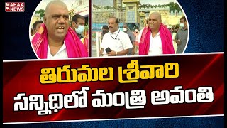 తిరుమల శ్రీవారి సన్నిధిలో మంత్రి అవంతి | Minister Avanthi Srinivas Visits Tirumala | MAHAA NEWS