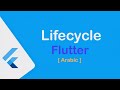 شرح Lifecycle of Widget الخاصه بـ Flutter بالعربي