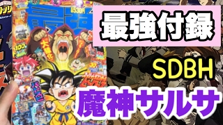 最強ジャンプ2017年7月号！付録に魔神サルサ！ドラゴンボールヒーローズ情報満載！バトスピも！【SDBH】