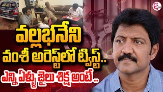 వల్లభనేని వంశీ అరెస్ట్ .. | Vallabaneni Vamshi Arrest | TDP Office Attack Case | Latest News Updates